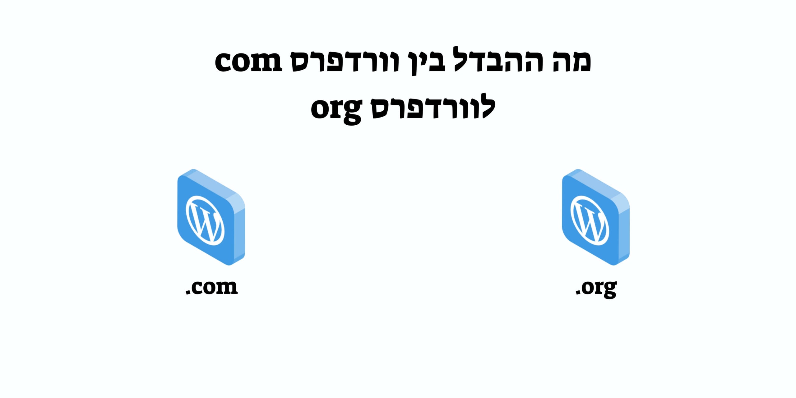 מה ההבדל בין וורדפרס com לוורדפרס org