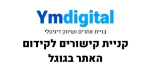 קניית קישורים לקידום האתר בגוגל