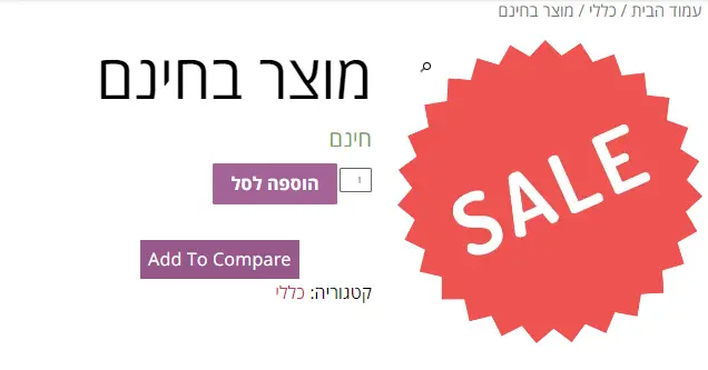 הצגת המילה חינם במקום 0 ש"ח במוצר ווקומרס