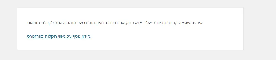 אירעה שגיאה קריטית באתר שלך