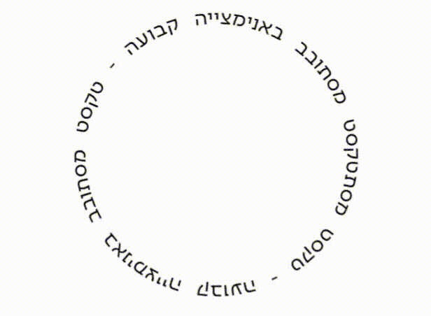 טקסט מסתובב באנימציה קבועה באלמנטור, הדגמה