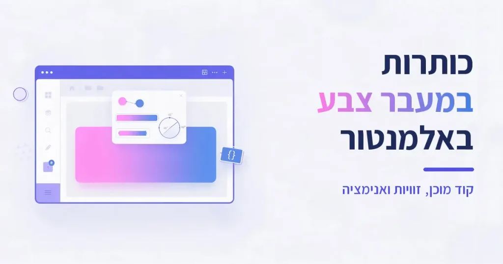 כותרות במעבר צבע באלמנטור
