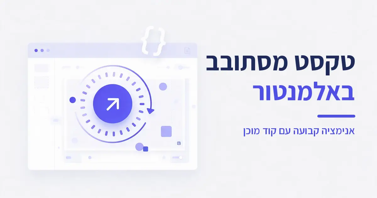 טקסט מסתובב באנימציה קבועה באלמנטור עם ווידג'ט נתיב טקסט