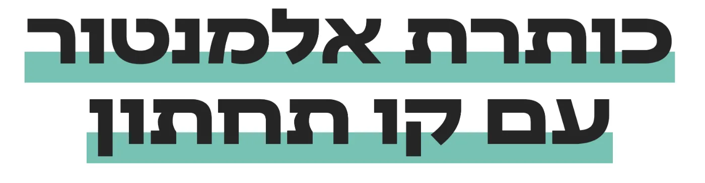 כותרת אלמנטור עם קו תחתון צבעוני בסגנון מרקר