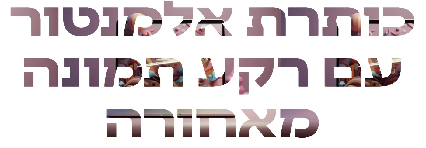 כותרת אלמנטור עם תמונת רקע בתוך האותיות