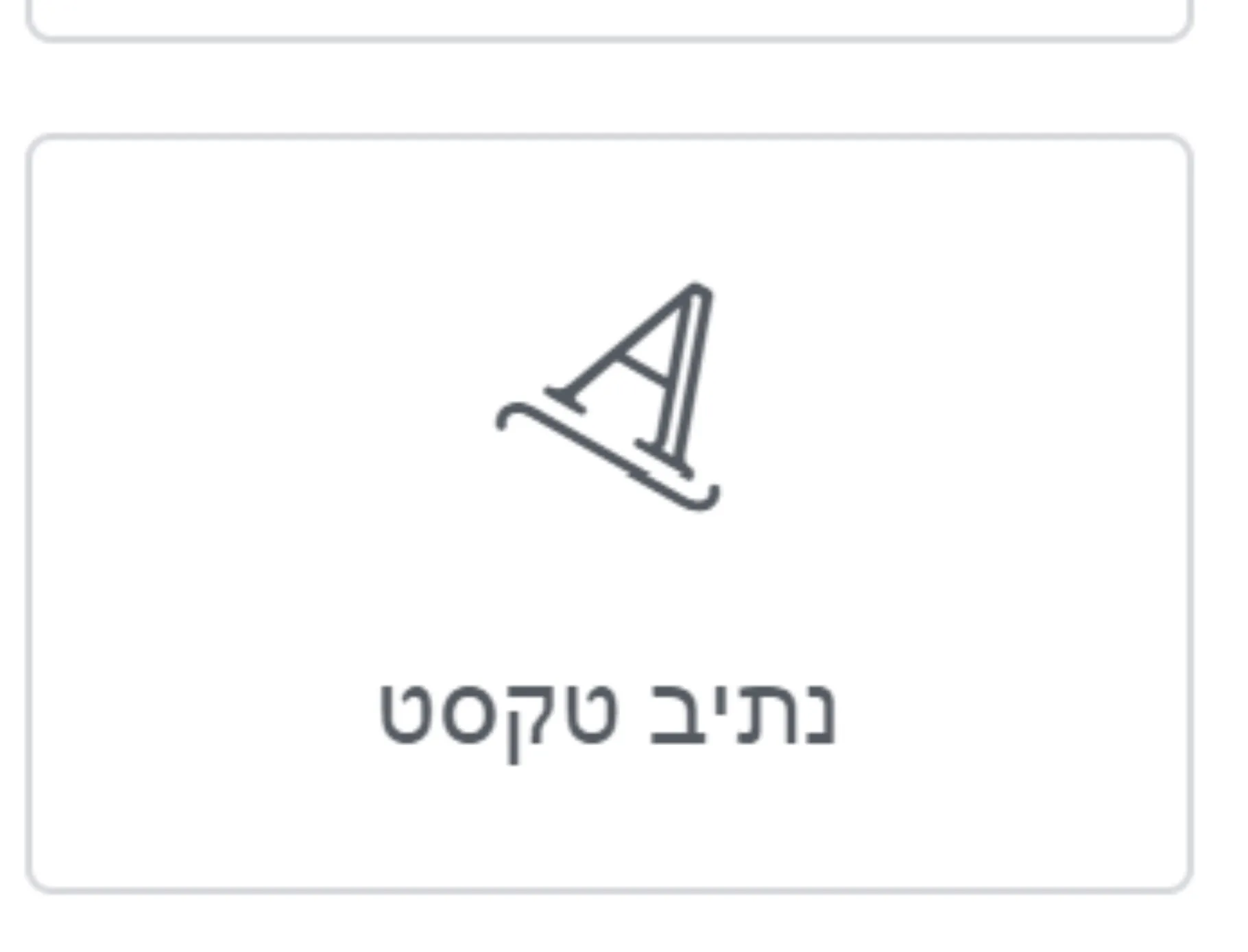 ווידג'ט נתיב טקסט באלמנטור לבניית טקסט מסתובב