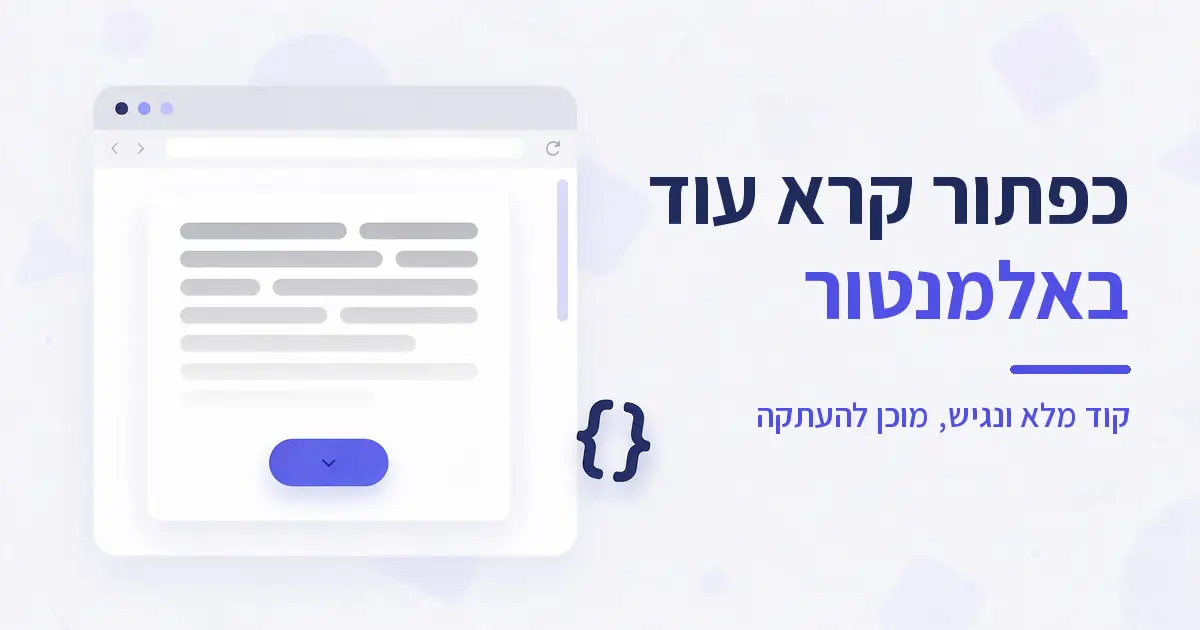 כפתור קרא עוד באלמנטור עם קוד מלא ונגיש