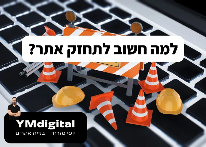 למה חשוב לתחזק אתר