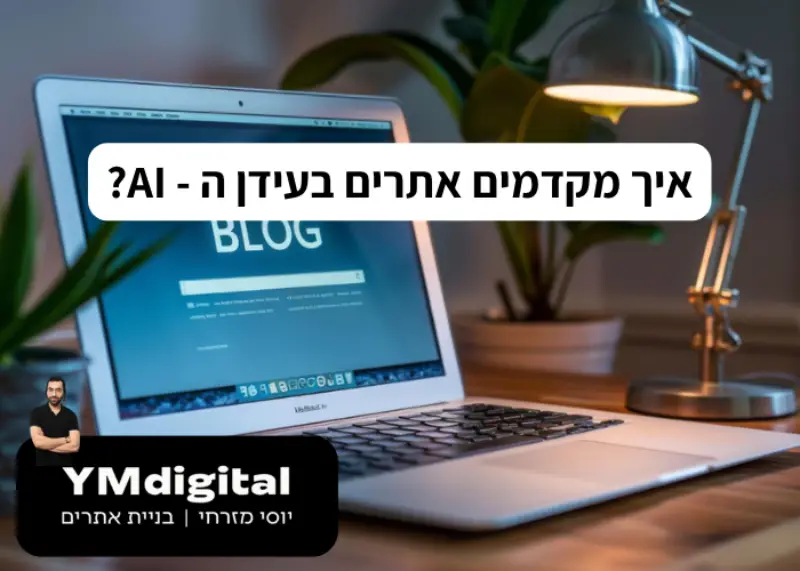איך מקדמים אתרים בעידן ה - AI