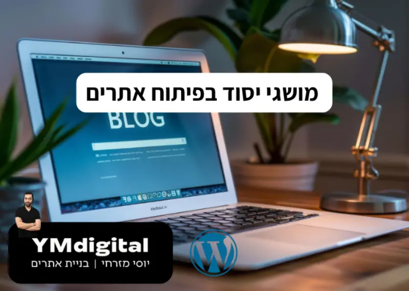מושגי יסוד בפיתוח אתרים