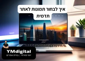 איך לבחור תמונות לאתר תדמית