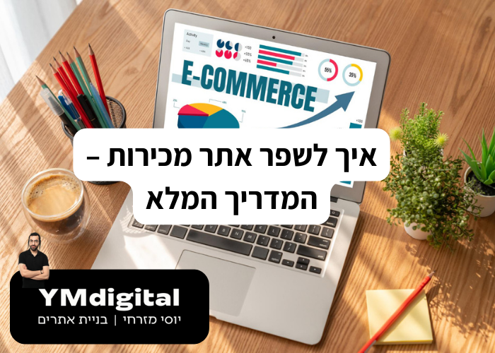 איך לשפר חנות אינטרנטית