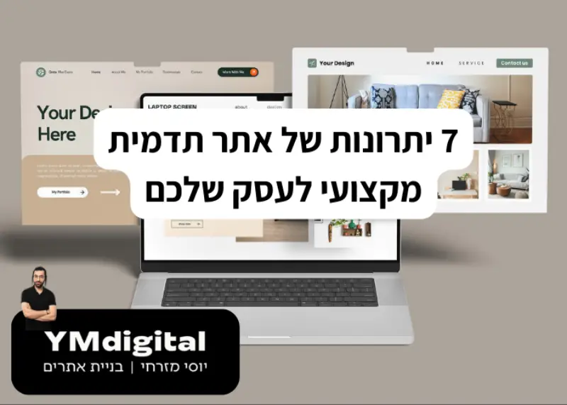 7 יתרונות של אתר תדמית מקצועי לעסק שלכם