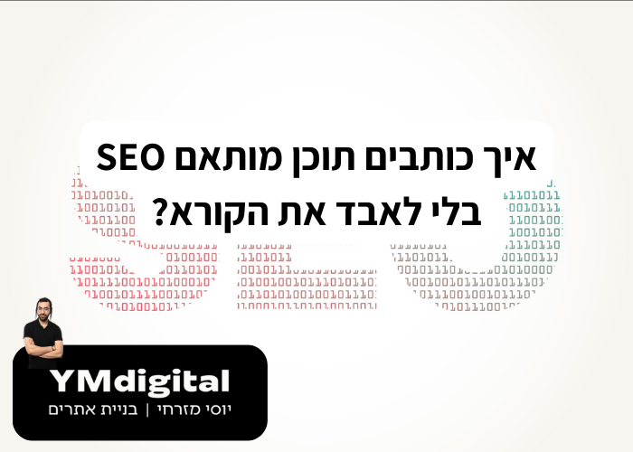 איך כותבים תוכן מותאם SEO