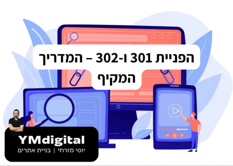 הפניית 301 ו-302 – המדריך המקיף