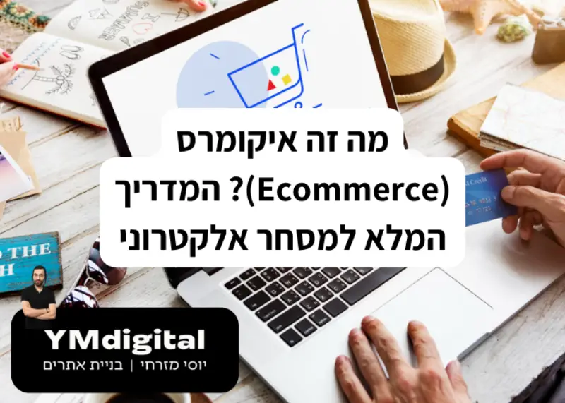 מה זה איקומרס (Ecommerce)