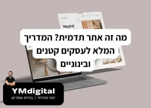 מה זה אתר תדמית? המדריך המלא לעסקים קטנים ובינוניים