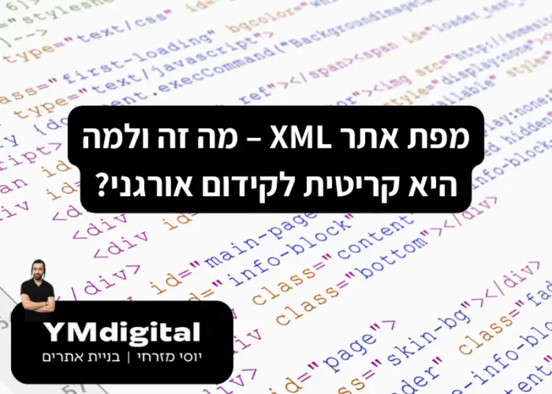 מפת אתר XML – מה זה ולמה היא קריטית לקידום אורגני?