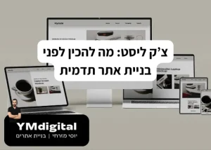 צ'ק ליסט: מה להכין לפני בניית אתר תדמית
