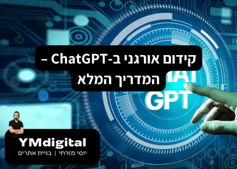 קידום אורגני ב - ChatGPT