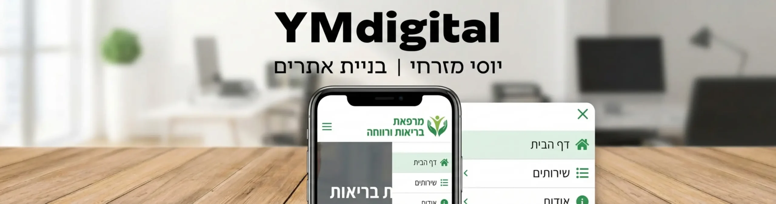 תמונה המציגה סמארטפון שבו מוצג אתר של קליניקה עם כפתור חיוג בולט בתחתית המסך ותפריט נגיש שנפתח בקלות