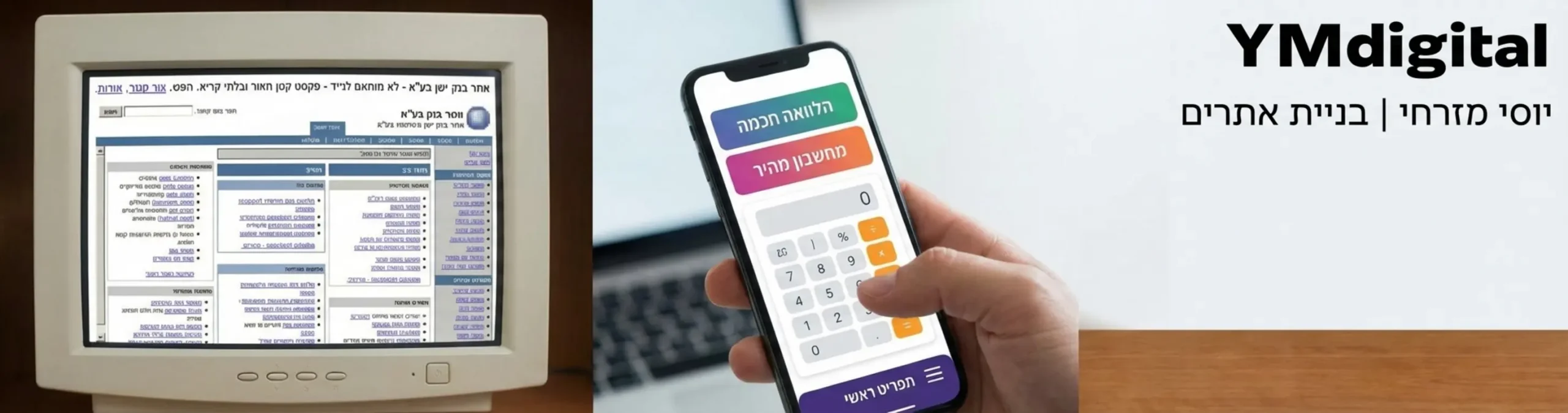 תמונה המפוצלת לשניים: בצד אחד אתר מיושן ולא מותאם לנייד עם טקסט קטן ובלתי קריא, ובצד השני אתר מודרני המוצג על סמארטפון עם כפתורים גדולים, מחשבון נוח לשימוש ותפריט נגיש