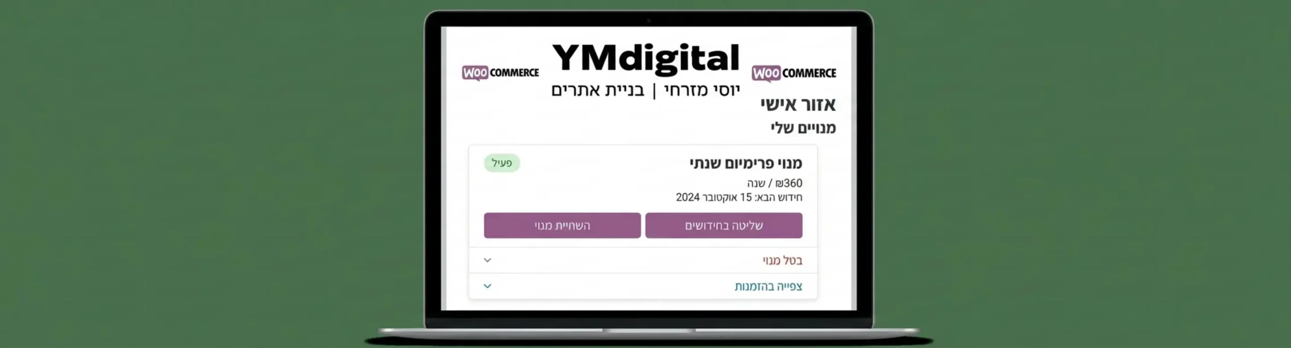 צילום מסך מעוצב של ממשק אזור האישי בווקומרס בו הלקוח רואה את המנוי שלו ויכול לשלוט בחידושים או לבחור באפשרות השהייה