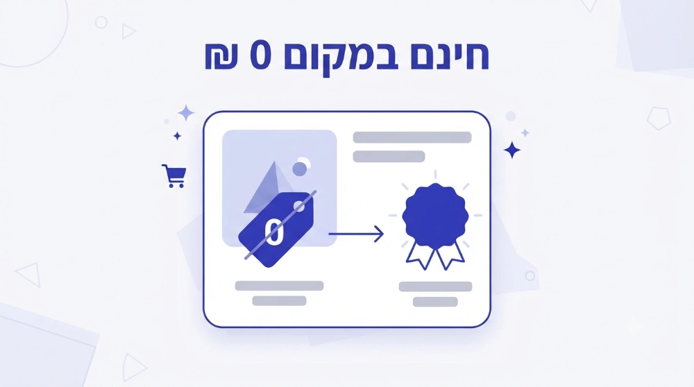איך משנים מחיר בווקומרס מ-0 ש"ח לחינם