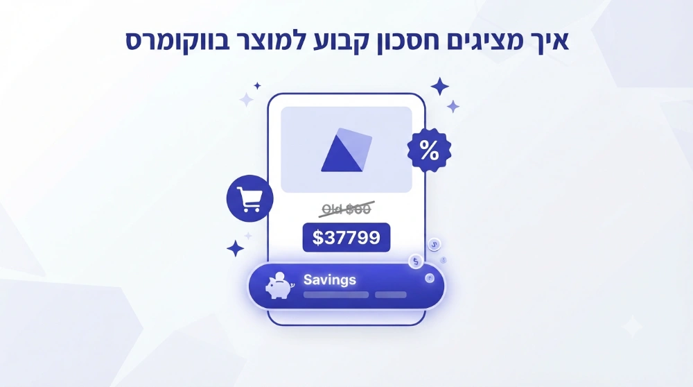 איך מציגים חסכון קבוע למוצר בווקומרס