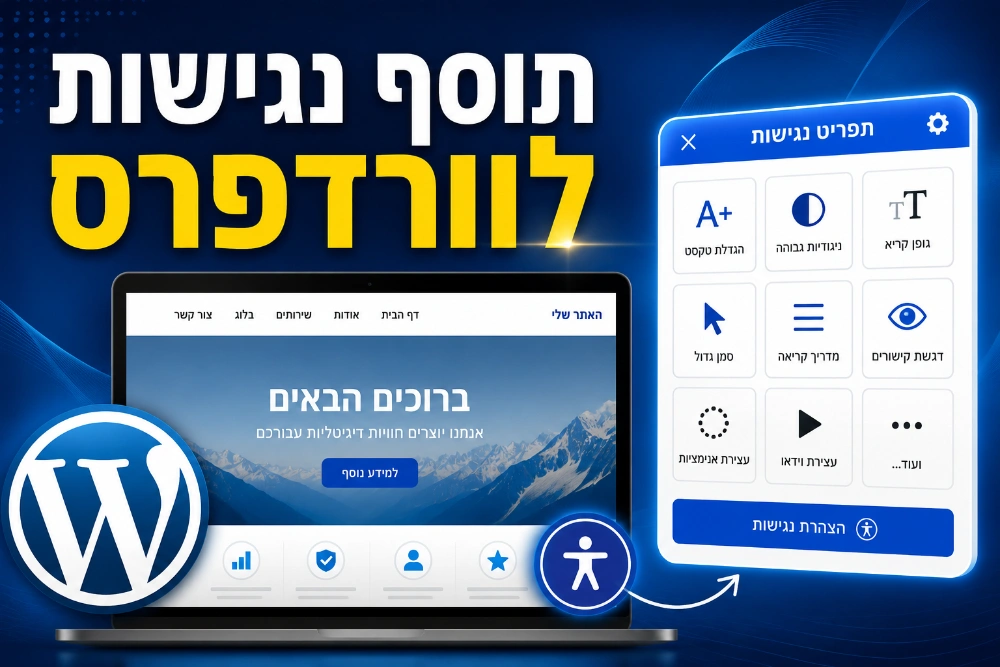 תוסף נגישות חינם לוורדפרס