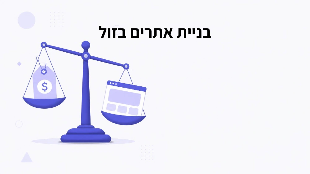 בניית אתרים בזול – מה מותר להתפשר ומה לא