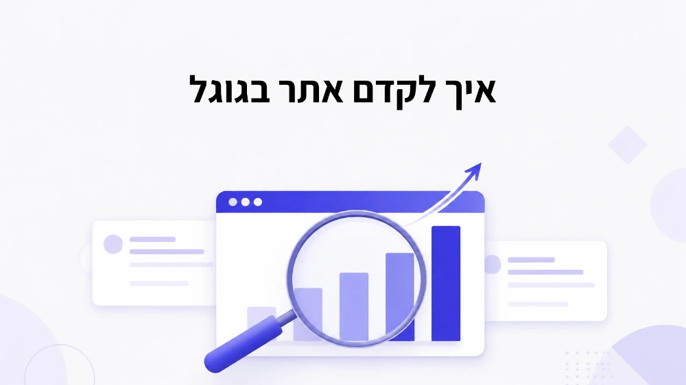 איך לקדם אתר בגוגל