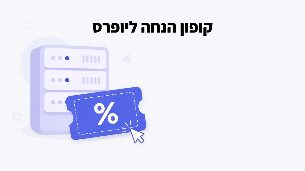 קופון הנחה 5% ליופרס