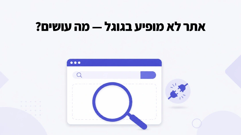 האתר שלי לא מופיע בגוגל – בדיקת אינדוקס ותיקון