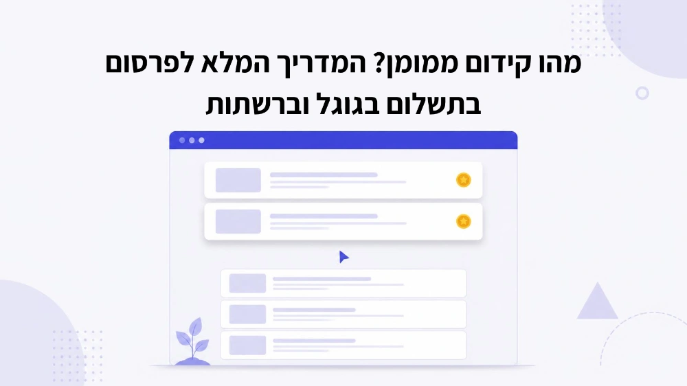 מהו קידום ממומן – פרסום בתשלום מול תוצאות אורגניות