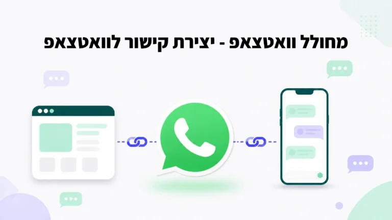 מחולל וואטסאפ – יצירת קישור לוואטסאפ לעסק