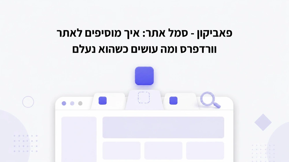 פאביקון – סמל אתר: איך מוסיפים לאתר וורדפרס ומה עושים כשהוא נעלם