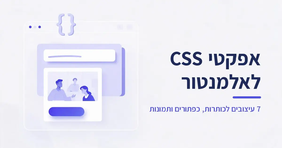 אפקטי CSS לאלמנטור לעיצוב כותרות, כפתורים ותמונות