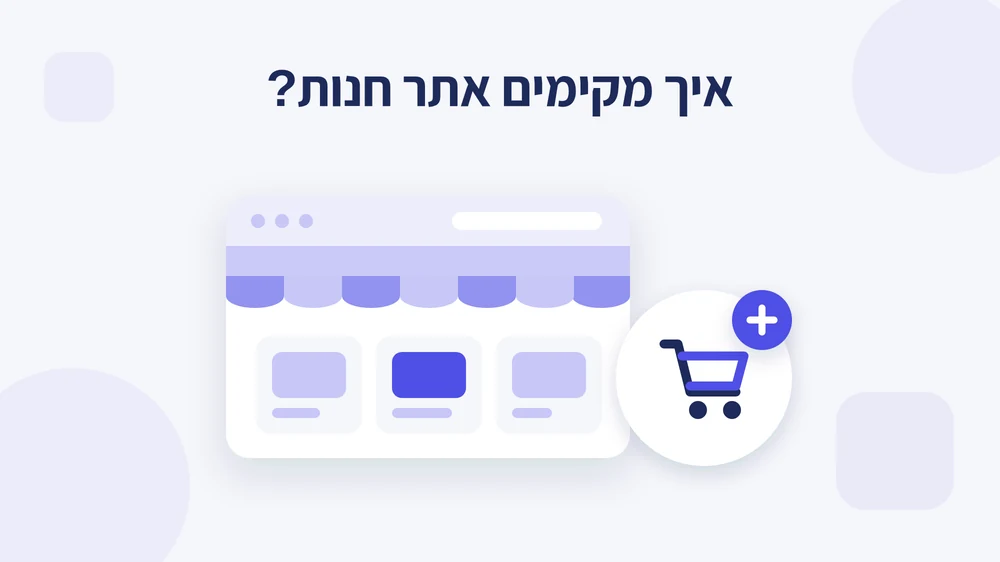 איך מקימים אתר חנות, מדריך הקמת חנות אונליין