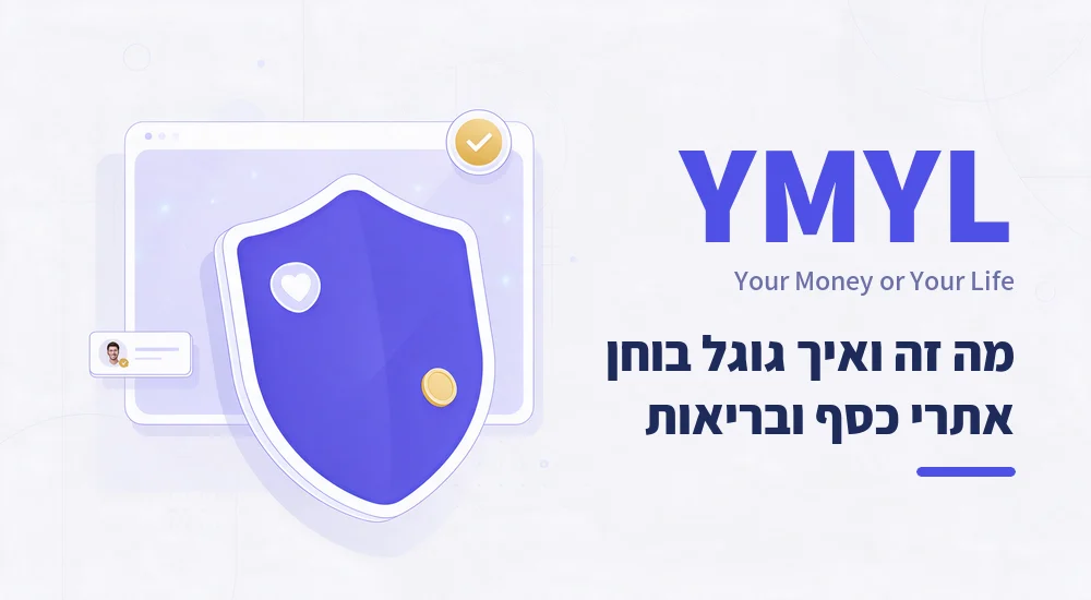 YMYL: מה זה ואיך גוגל בוחן אתרי כסף ובריאות (2026)