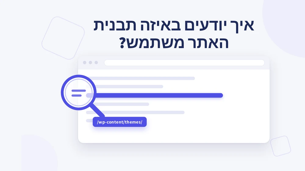 איך יודעים באיזה תבנית האתר משתמש – מדריך זיהוי תבנית וורדפרס