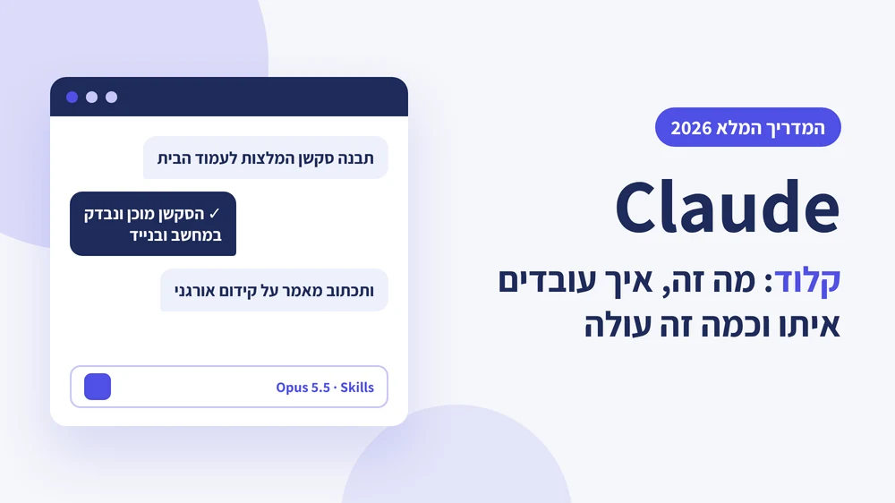 Claude (קלוד): מה זה, איך עובדים איתו וכמה זה עולה