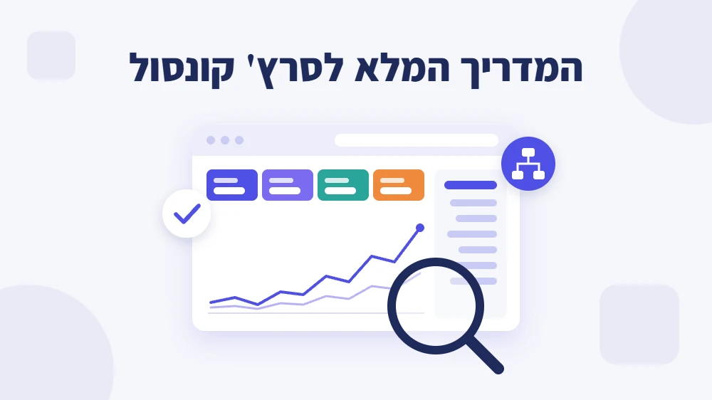 Google Search Console: המדריך המלא לגוגל סרץ' קונסול (2026)