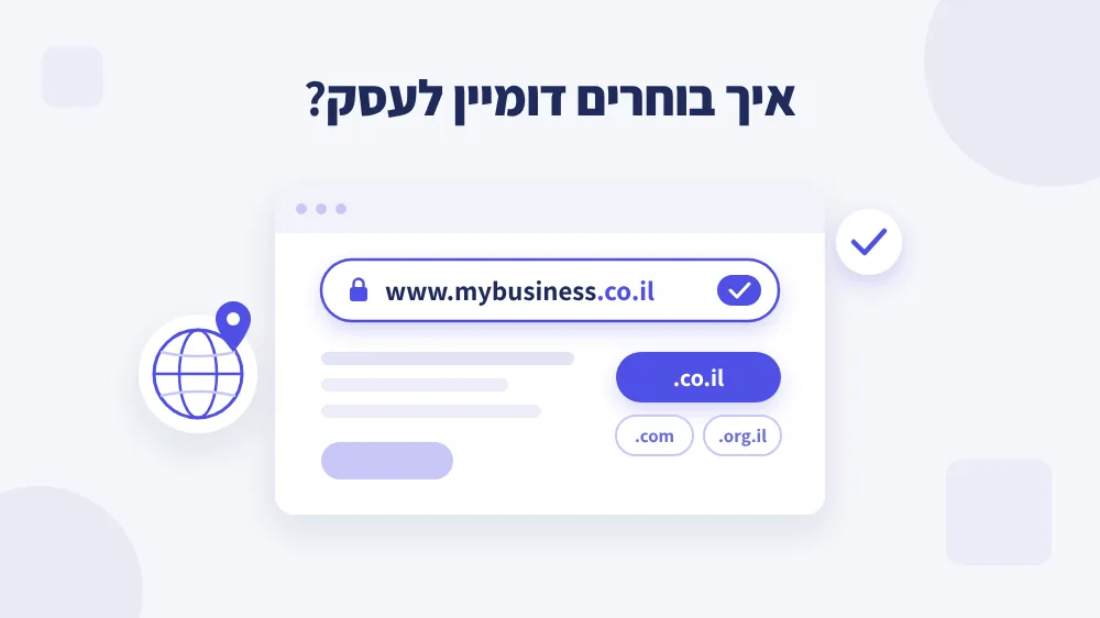 איך בוחרים דומיין לעסק? המדריך המלא לסיומות 2026
